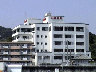 日浦病院