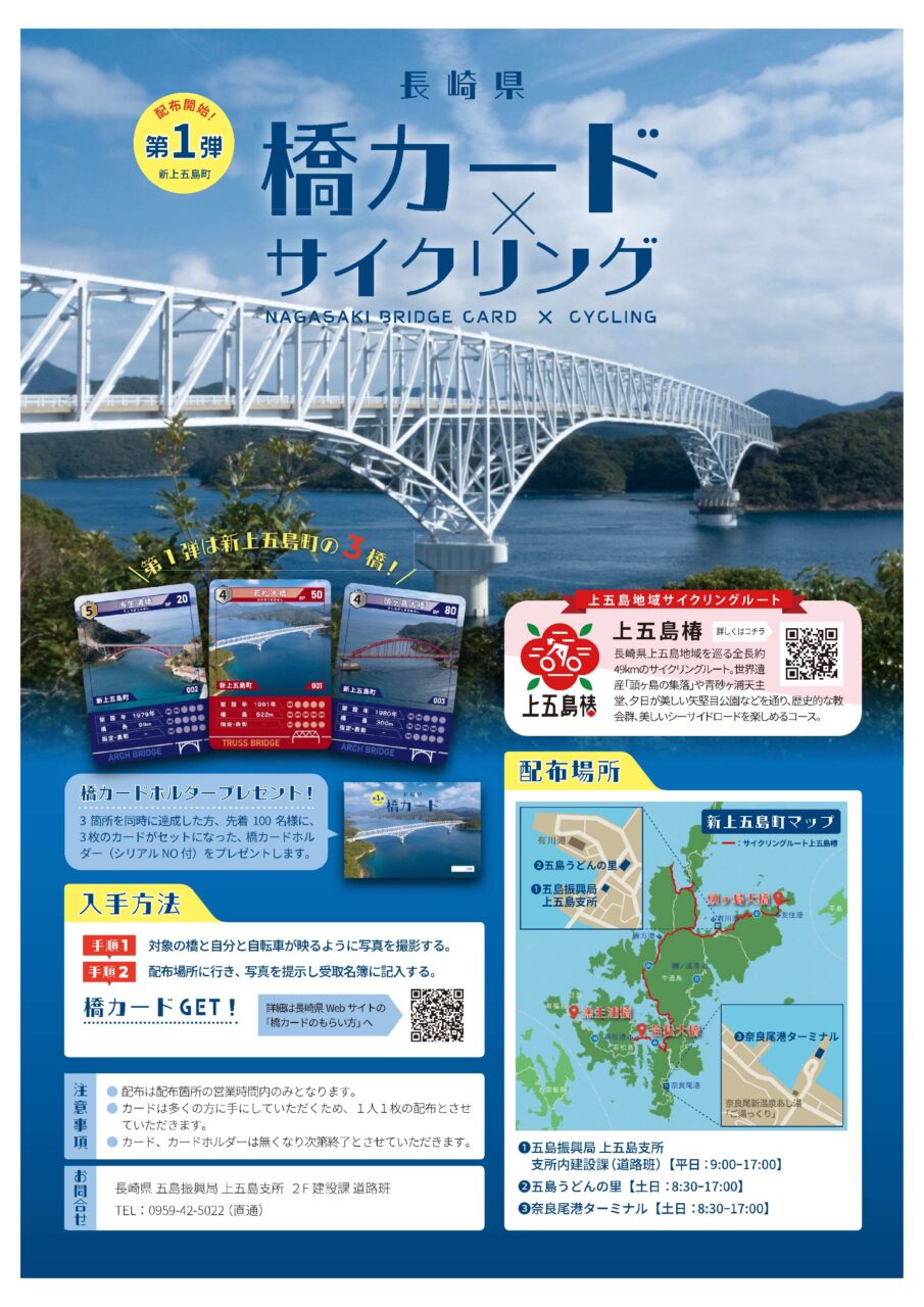 長崎県の「橋カード」第一弾に当社施工の「若松大橋」が採用されました